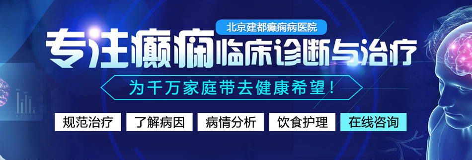 逼被操的爽翻天了北京癫痫病医院